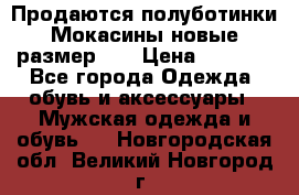 Продаются полуботинки Мокасины,новые.размер 42 › Цена ­ 2 000 - Все города Одежда, обувь и аксессуары » Мужская одежда и обувь   . Новгородская обл.,Великий Новгород г.